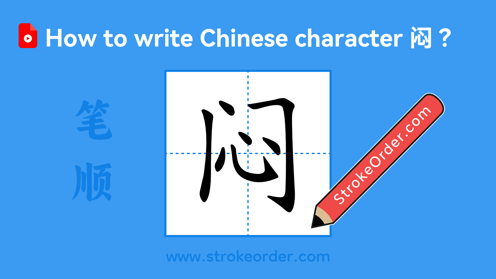 Click to play stroke order video for 闷 Stroke order video of "闷"