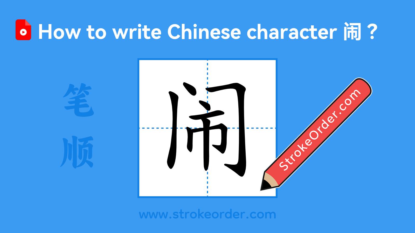 Click to play stroke order video for 闹 Stroke order video of "闹"