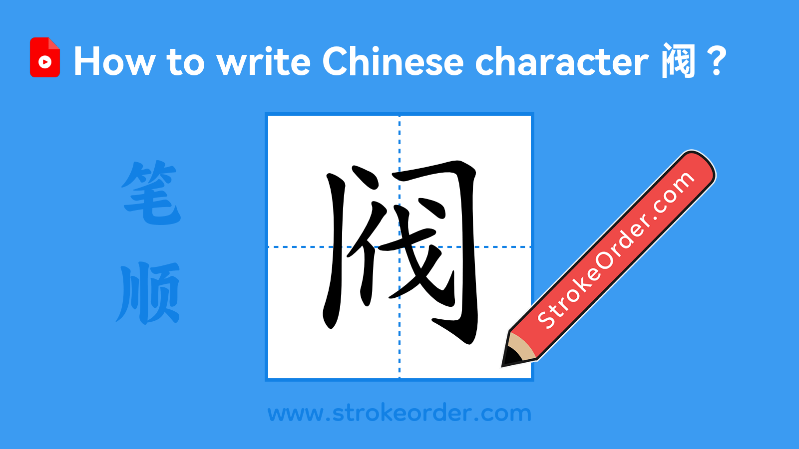 Click to play stroke order video for 阀 Stroke order video of "阀"