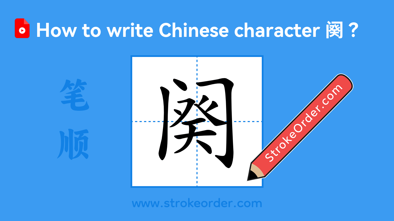 Click to play stroke order video for 阕 Stroke order video of "阕"