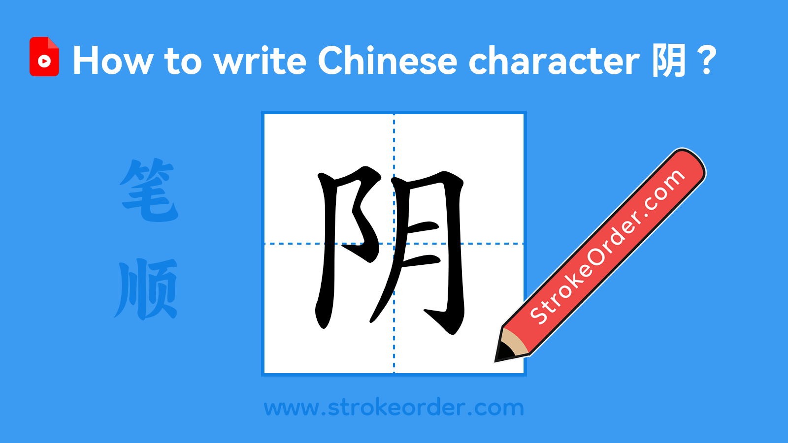 Click to play stroke order video for 阴 Stroke order video of "阴"