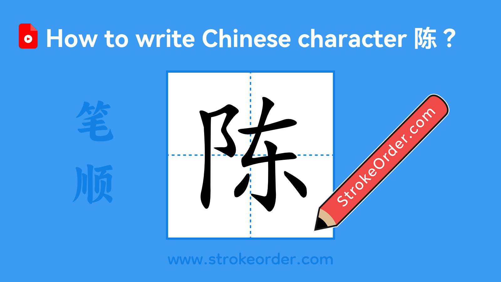 Click to play stroke order video for 陈 Stroke order video of "陈"
