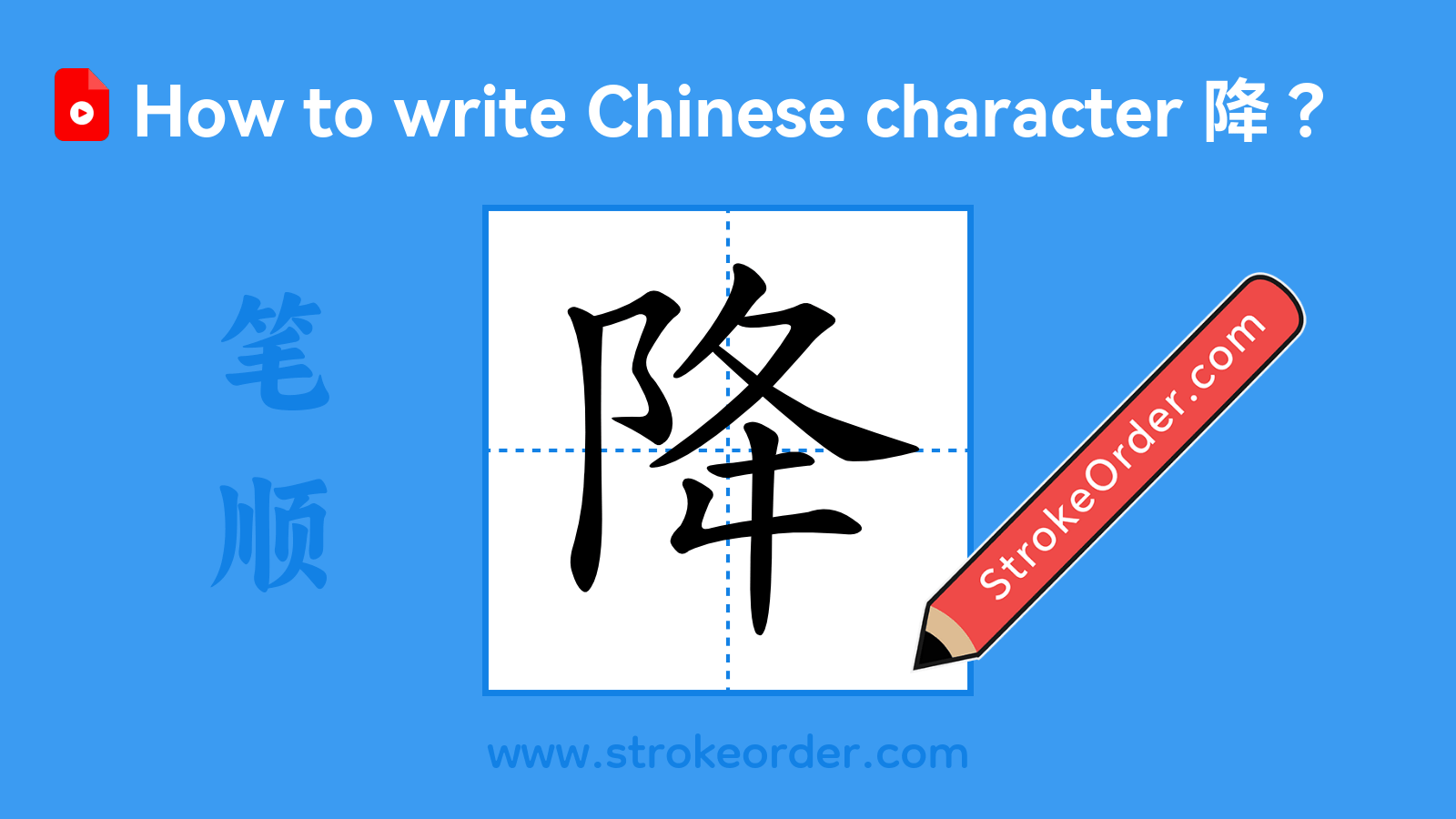 Click to play stroke order video for 降 Stroke order video of "降"