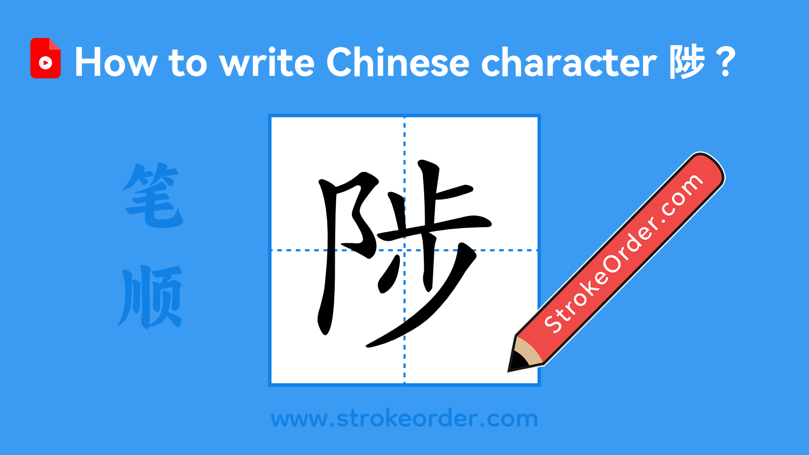 Click to play stroke order video for 陟 Stroke order video of "陟"