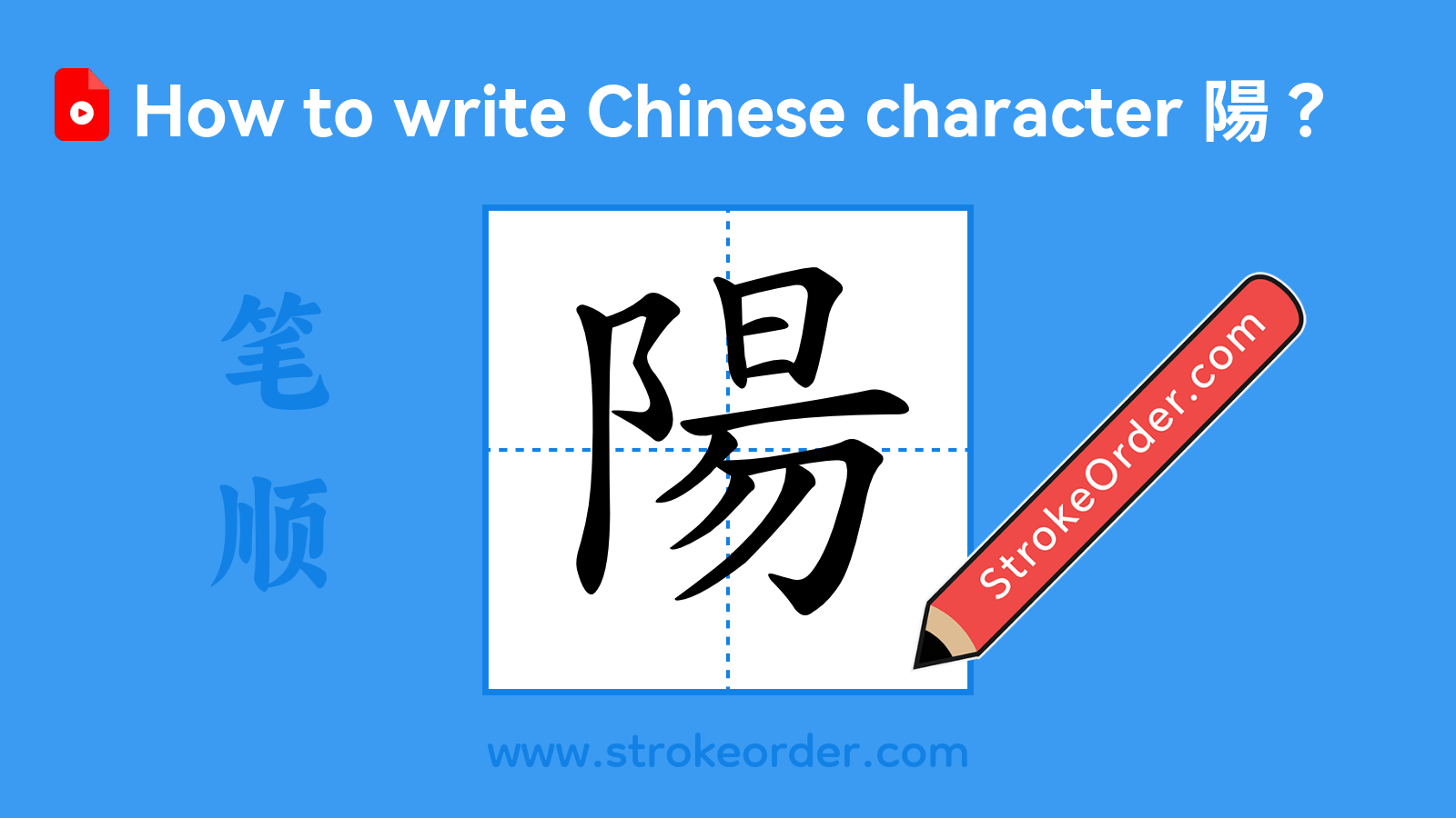 Click to play stroke order video for 陽 Stroke order video of "陽"