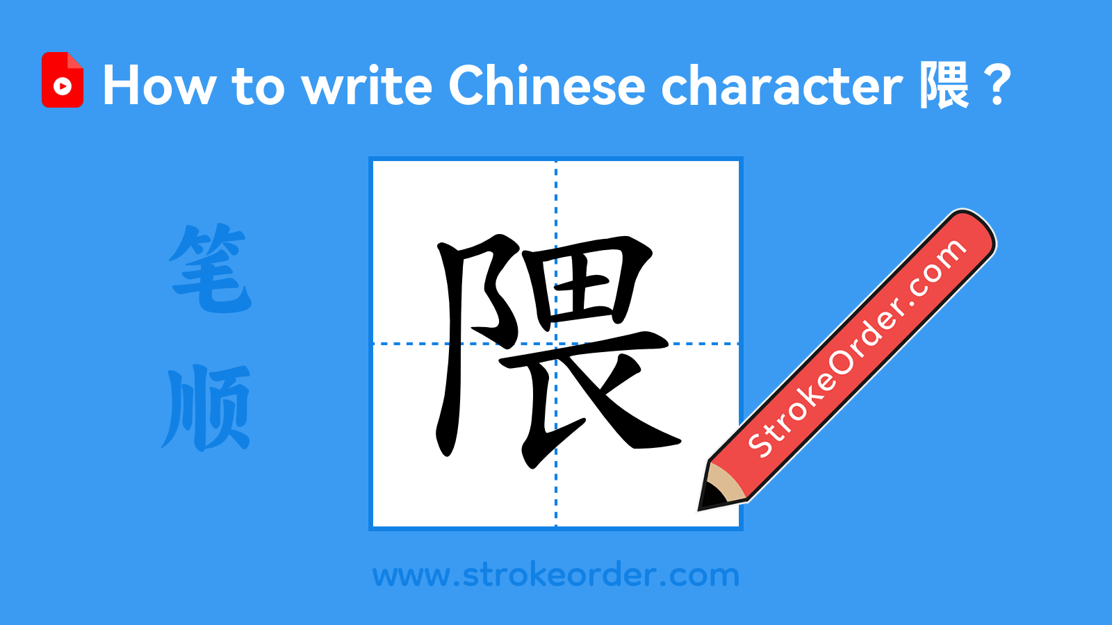 Click to play stroke order video for 隈 Stroke order video of "隈"