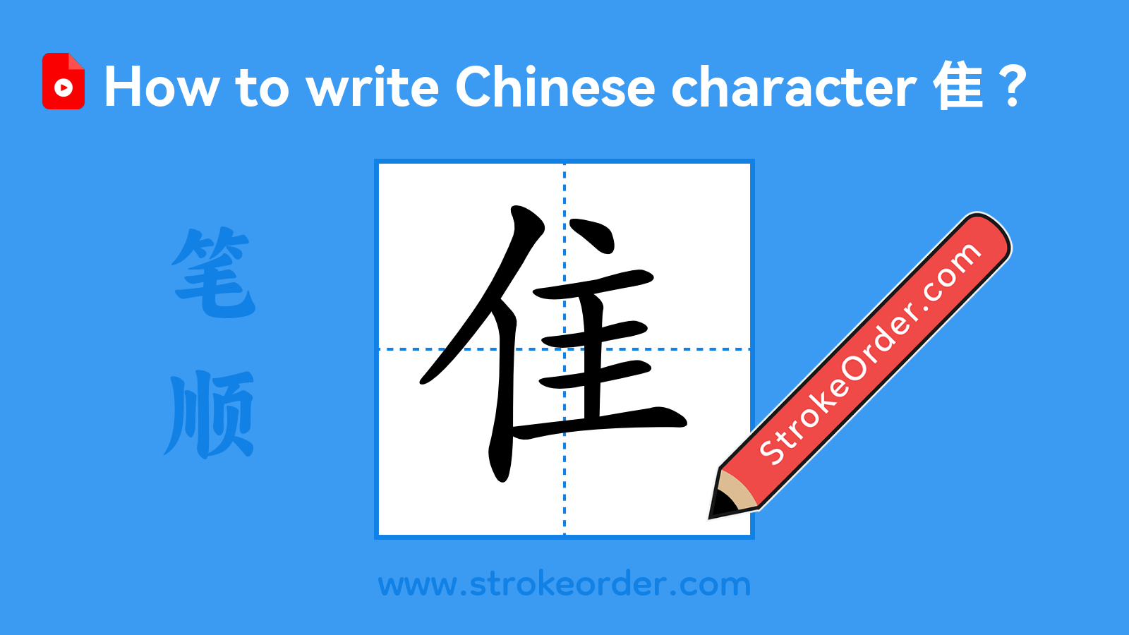 Click to play stroke order video for 隹 Stroke order video of "隹"