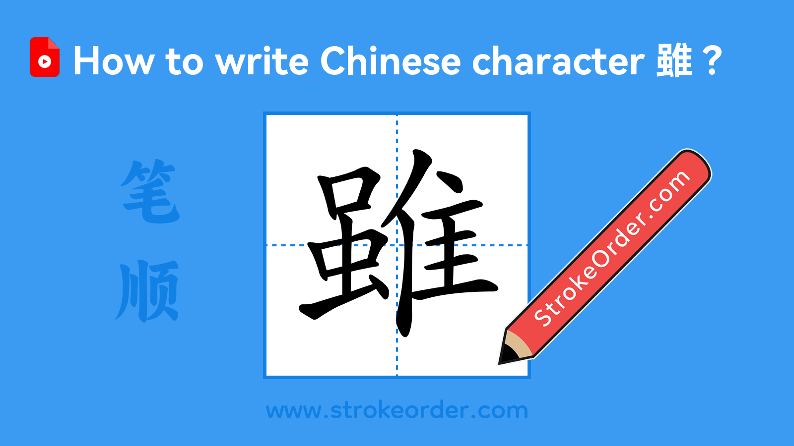 Click to play stroke order video for 雖 Stroke order video of "雖"