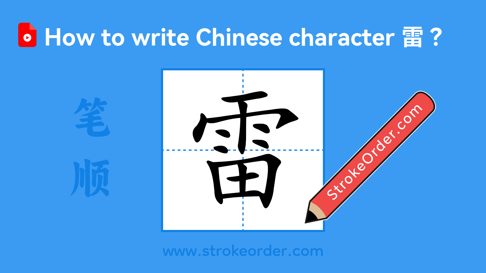 Click to play stroke order video for 雷 Stroke order video of "雷"