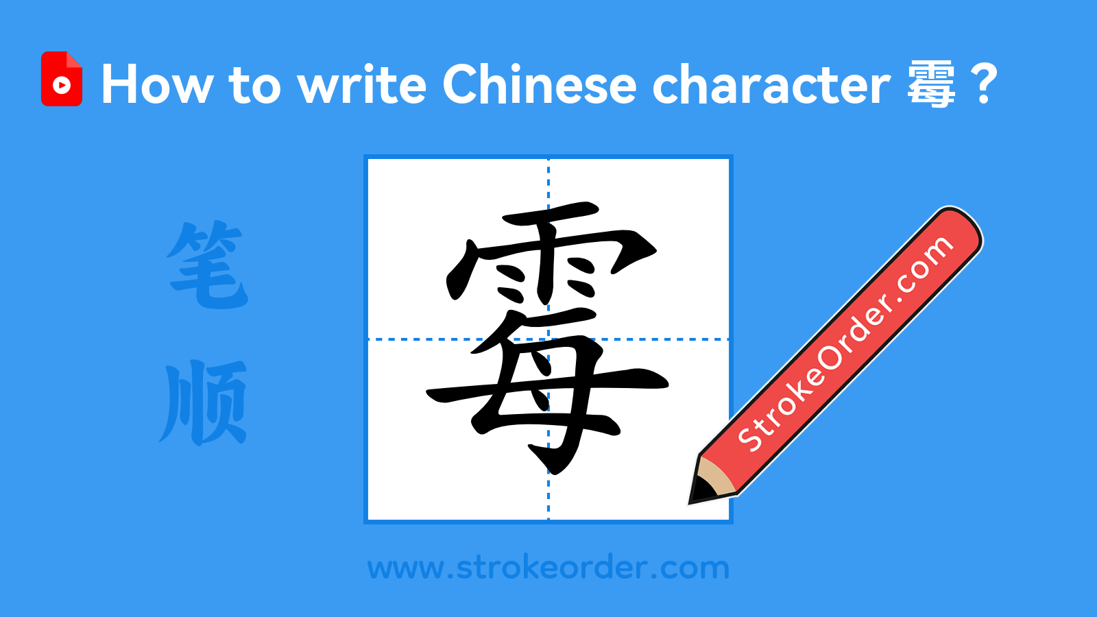 Click to play stroke order video for 霉 Stroke order video of "霉"
