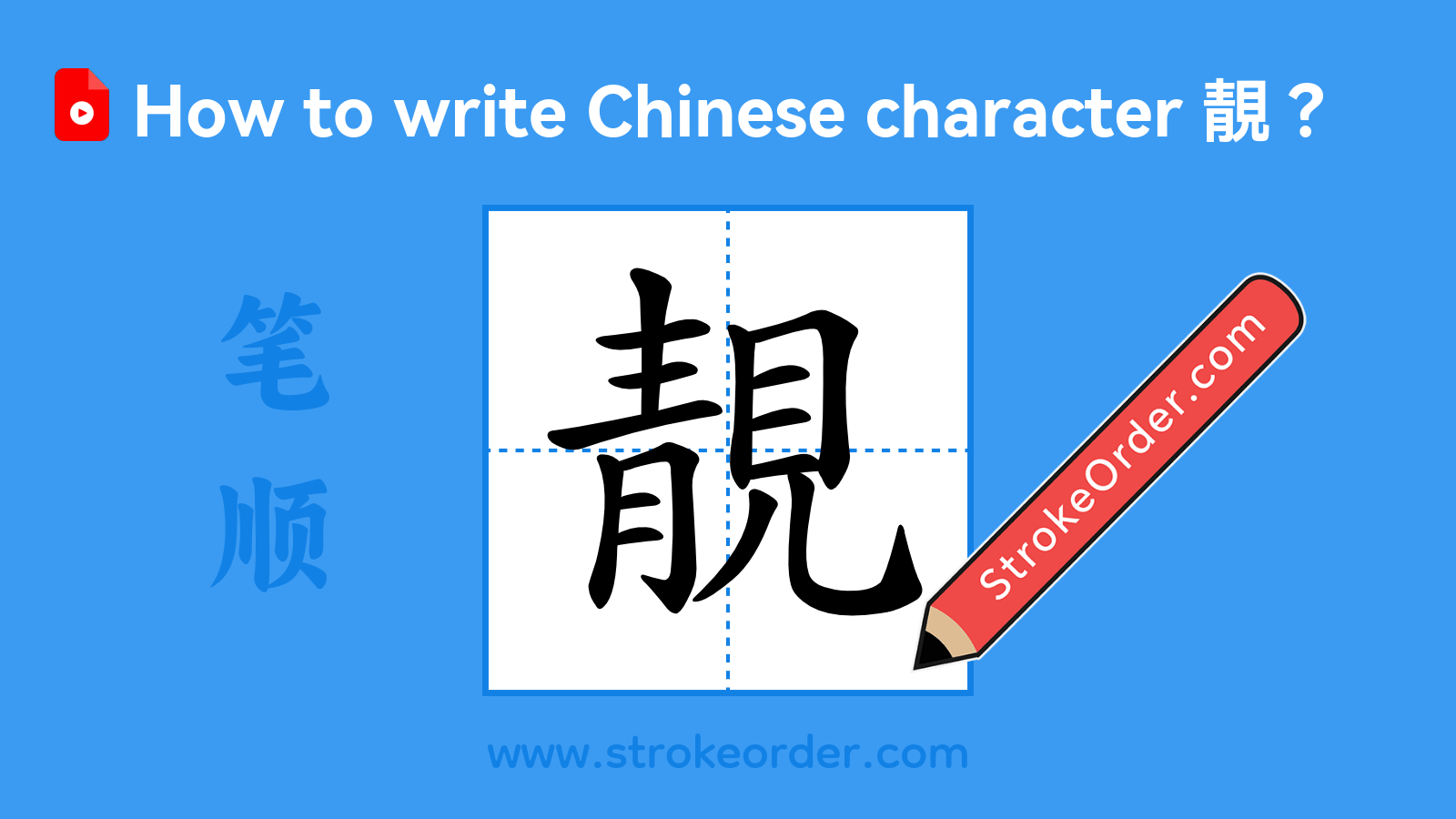 Click to play stroke order video for 靚 Stroke order video of "靚"