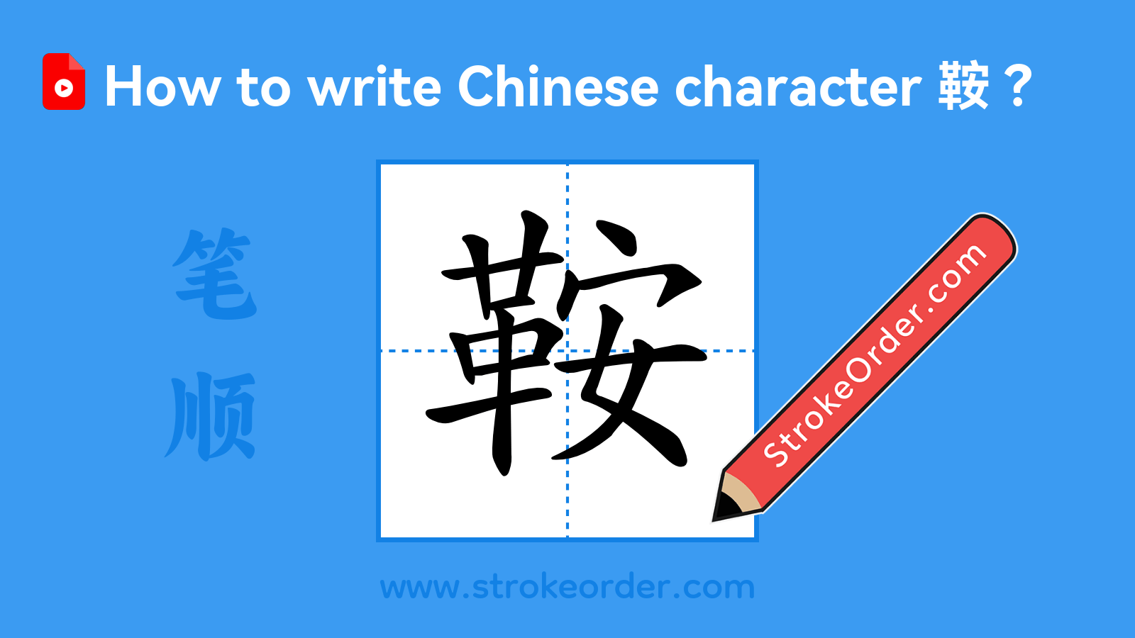 Click to play stroke order video for 鞍 Stroke order video of "鞍"