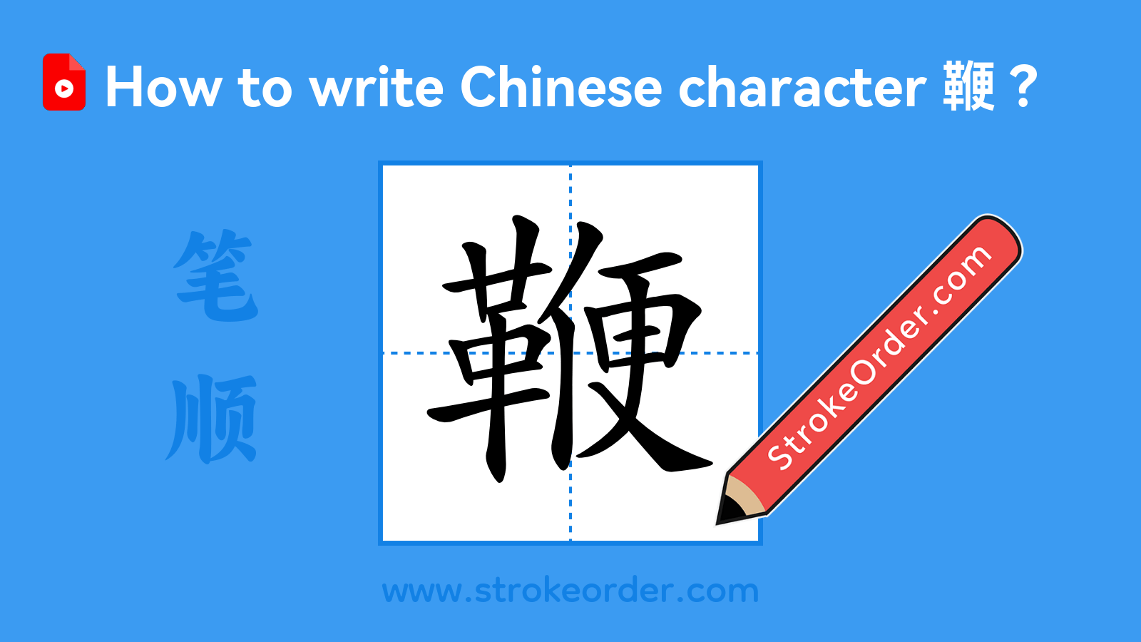 Click to play stroke order video for 鞭 Stroke order video of "鞭"