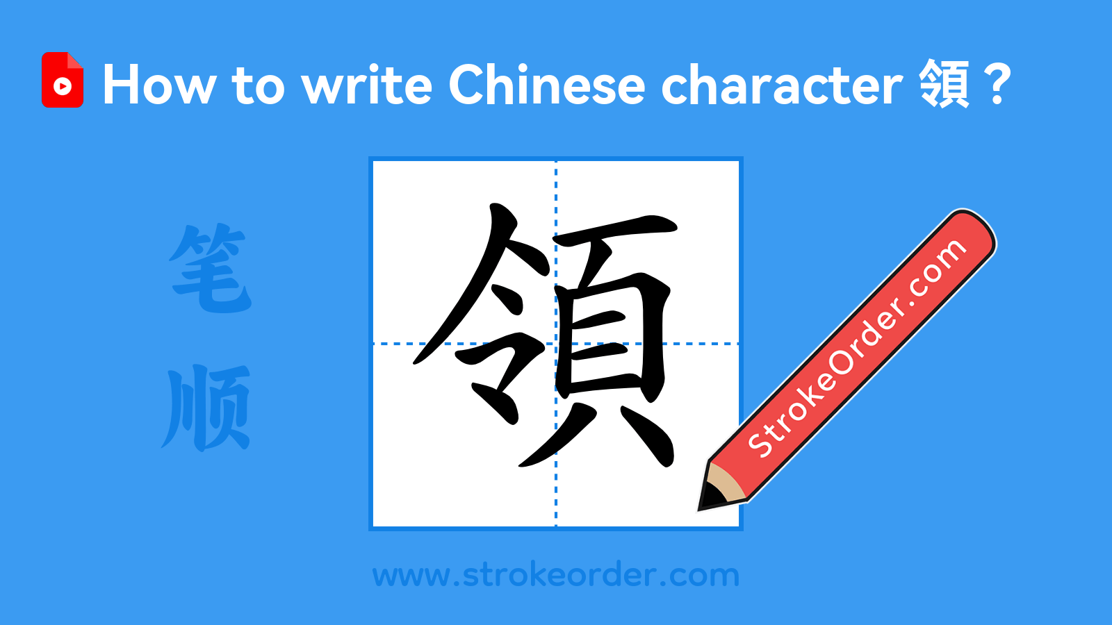 Click to play stroke order video for 領 Stroke order video of "領"