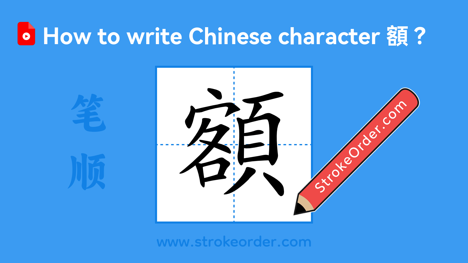 Click to play stroke order video for 額 Stroke order video of "額"