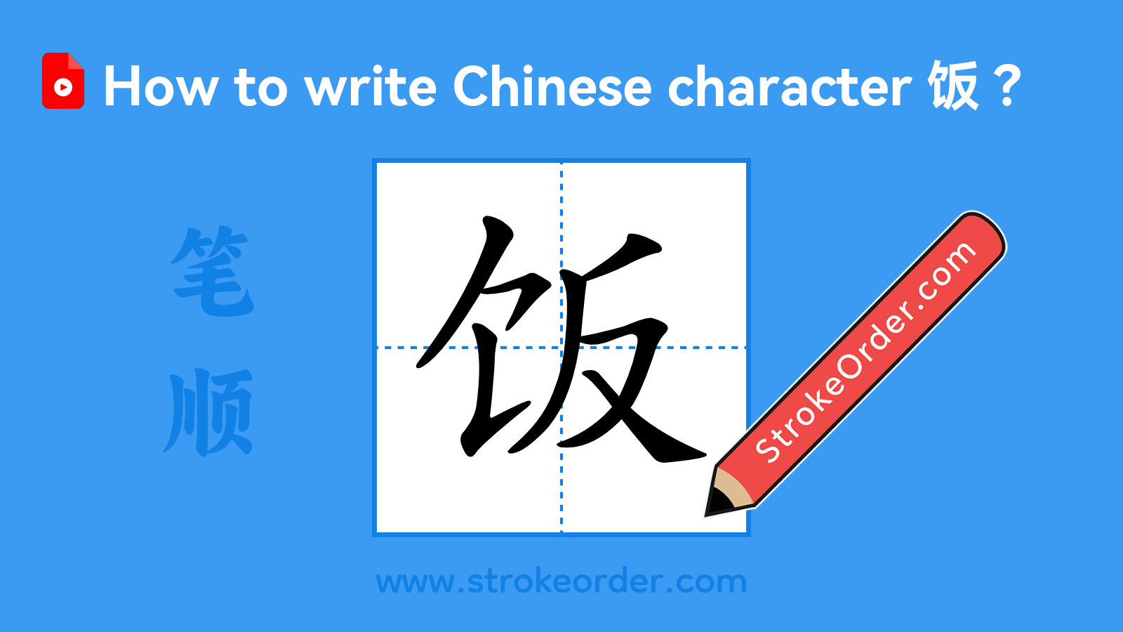 Click to play stroke order video for 饭 Stroke order video of "饭"