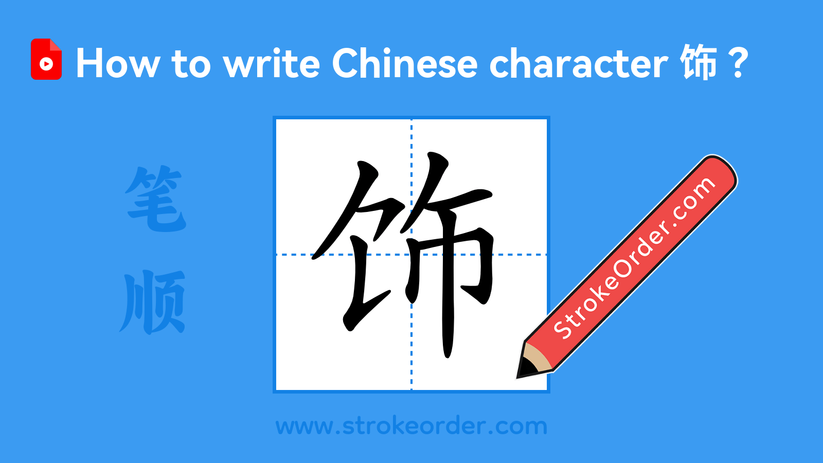 Click to play stroke order video for 饰 Stroke order video of "饰"