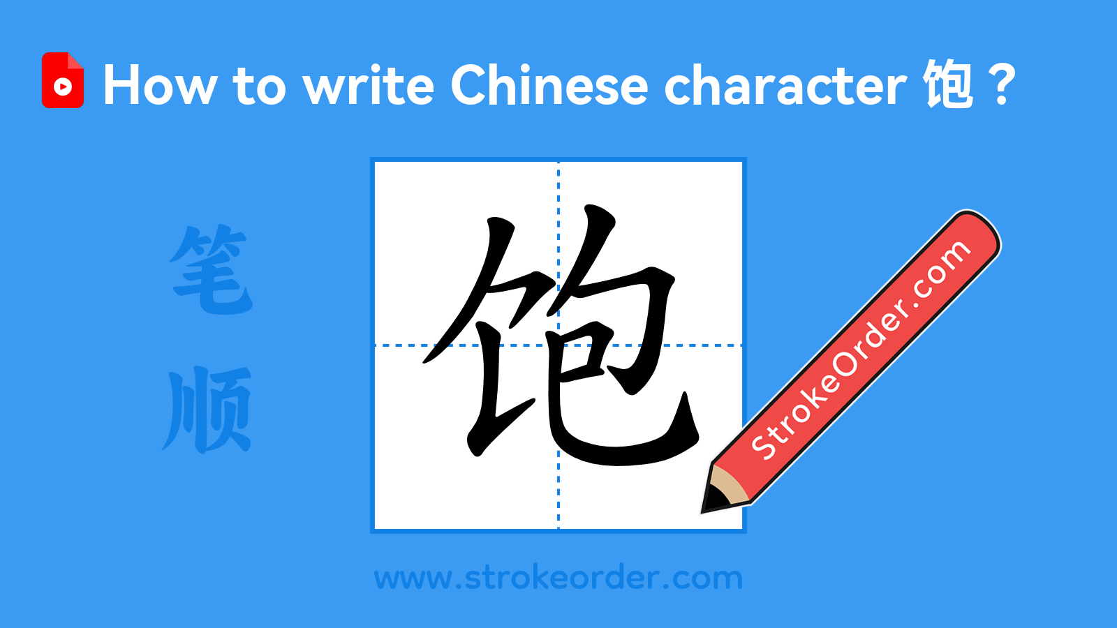 Click to play stroke order video for 饱 Stroke order video of "饱"