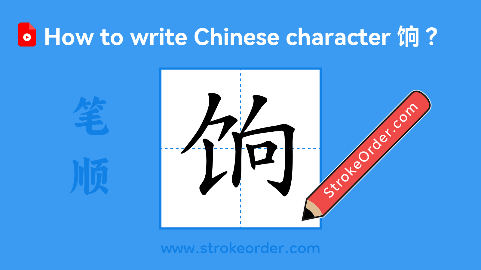 Click to play stroke order video for 饷 Stroke order video of "饷"