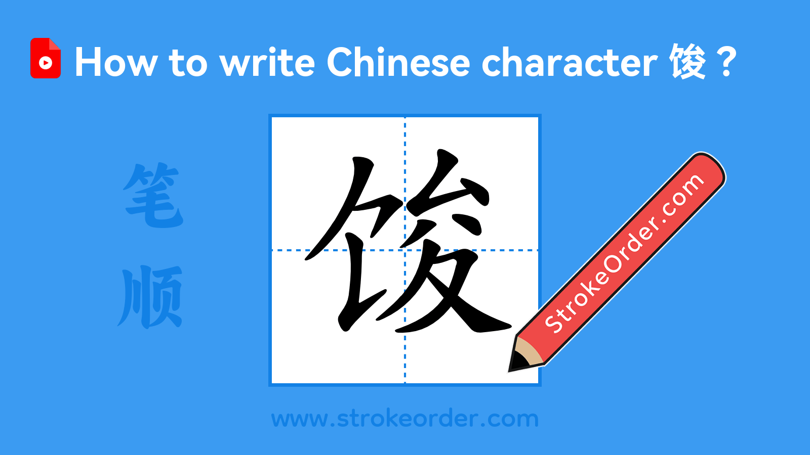 Click to play stroke order video for 馂 Stroke order video of "馂"