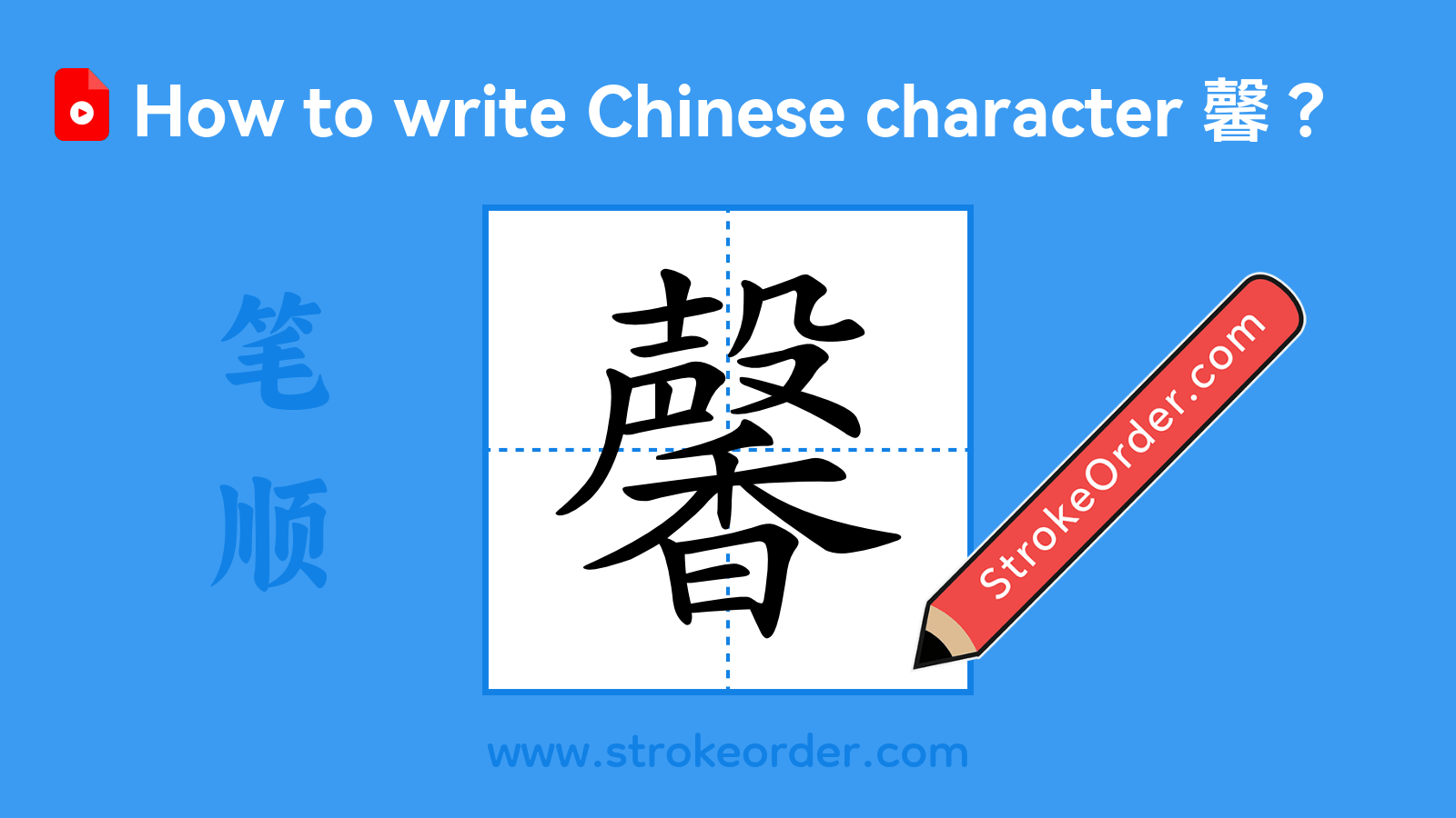 Click to play stroke order video for 馨 Stroke order video of "馨"