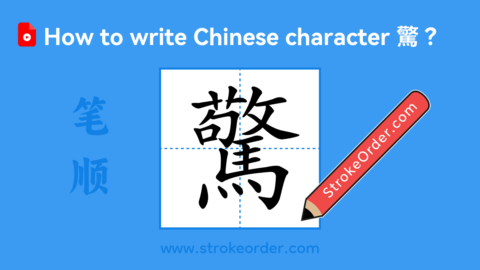 Click to play stroke order video for 驚 Stroke order video of "驚"