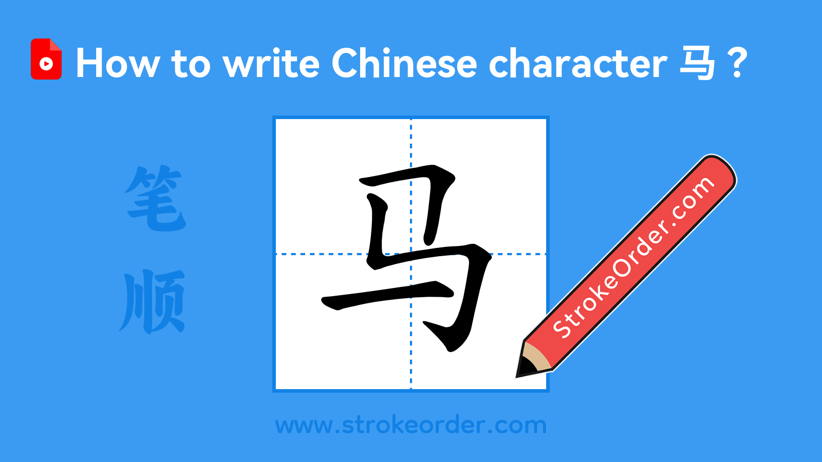Click to play stroke order video for 马 Stroke order video of "马"