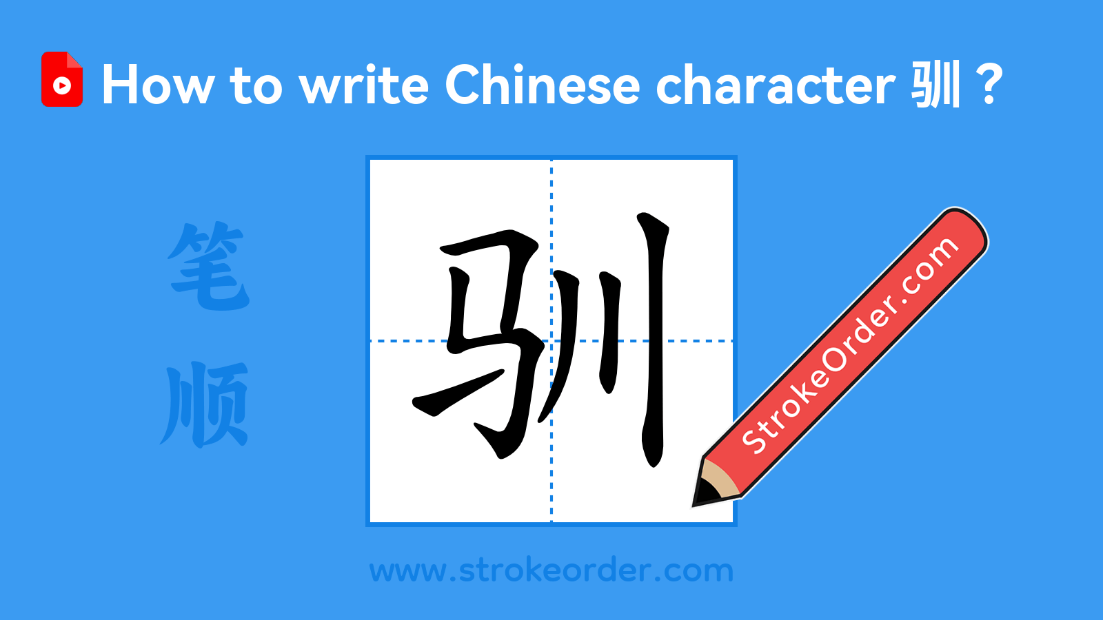 Click to play stroke order video for 驯 Stroke order video of "驯"