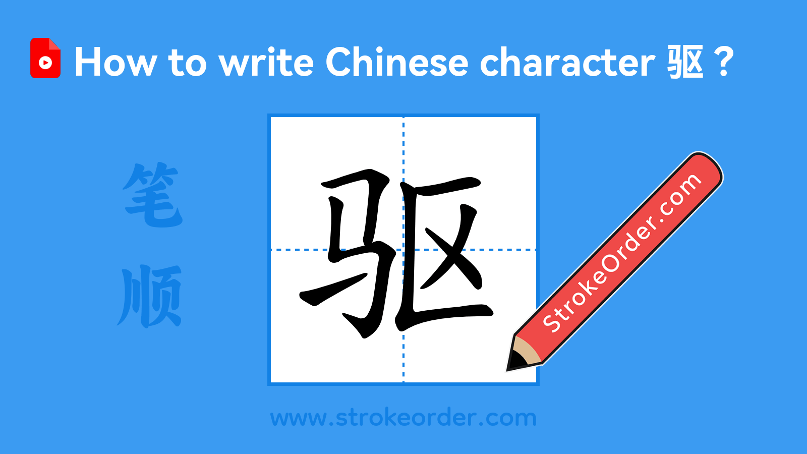 Click to play stroke order video for 驱 Stroke order video of "驱"