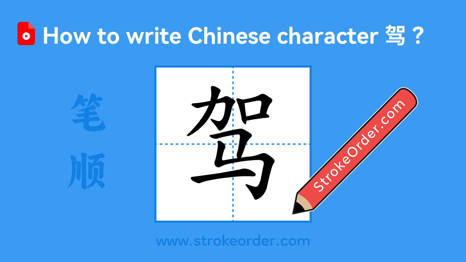 Click to play stroke order video for 驾 Stroke order video of "驾"