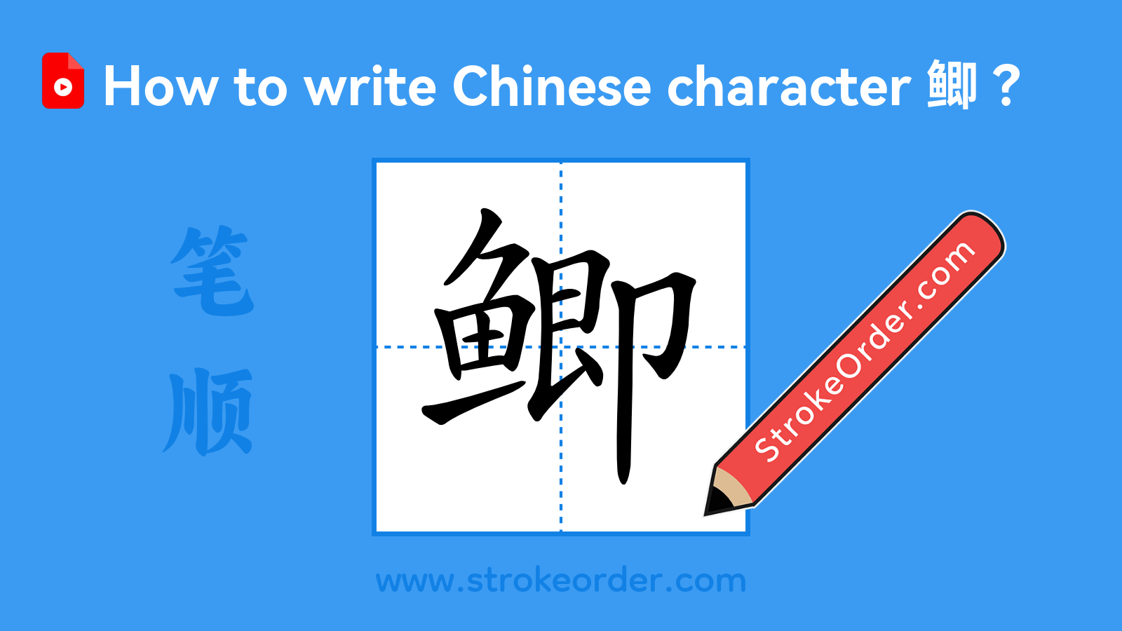 Click to play stroke order video for 鲫 Stroke order video of "鲫"