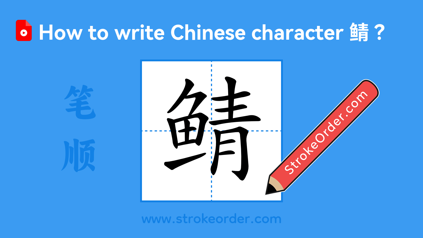 Click to play stroke order video for 鲭 Stroke order video of "鲭"