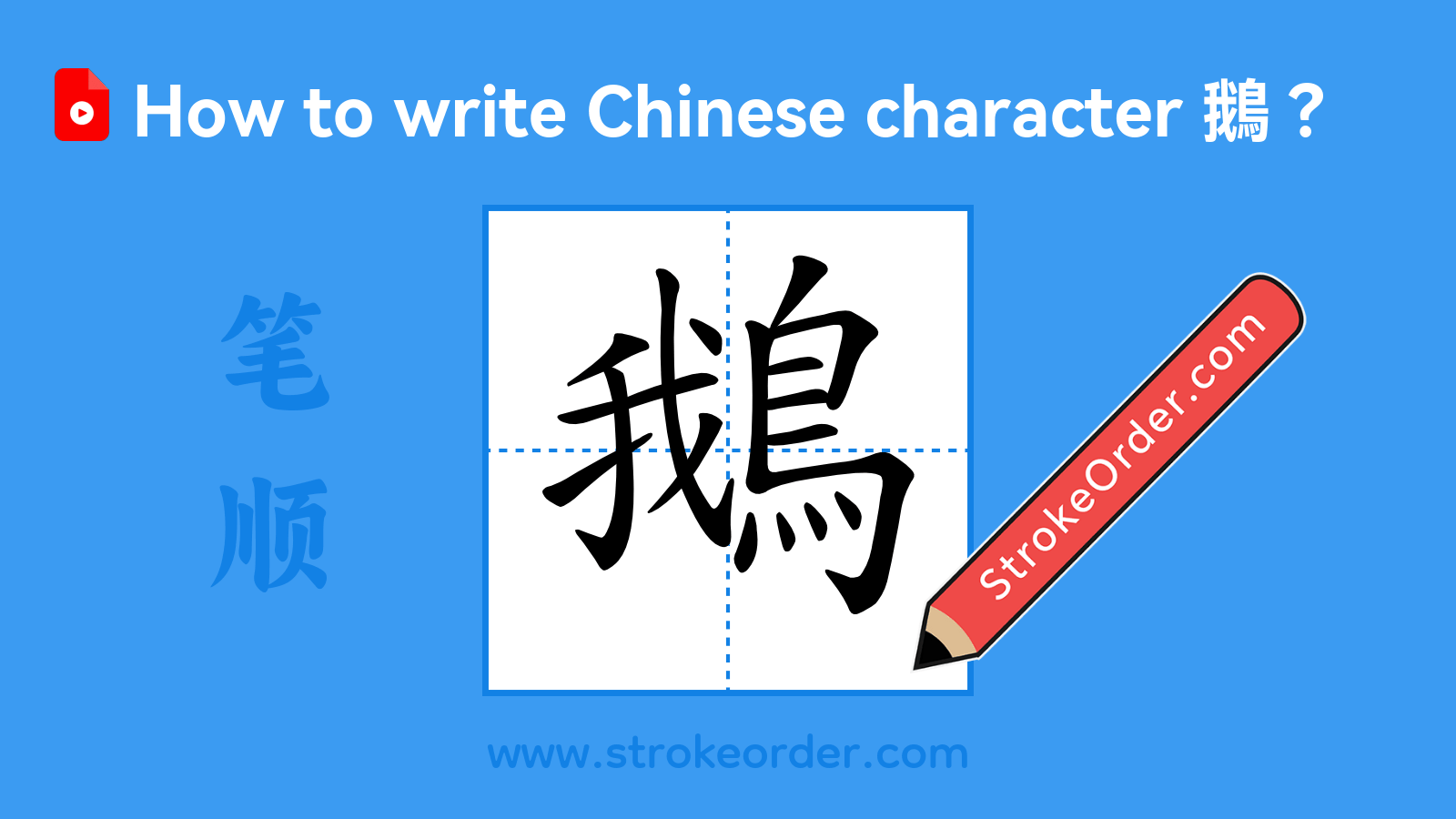 Click to play stroke order video for 鵝 Stroke order video of "鵝"