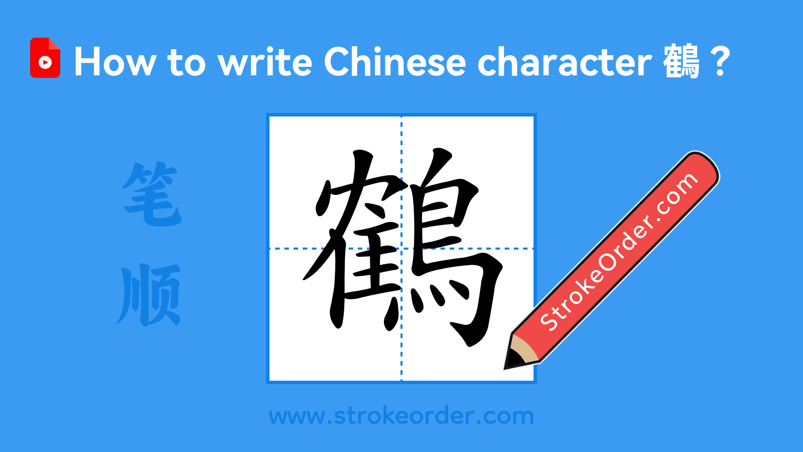 Click to play stroke order video for 鶴 Stroke order video of "鶴"