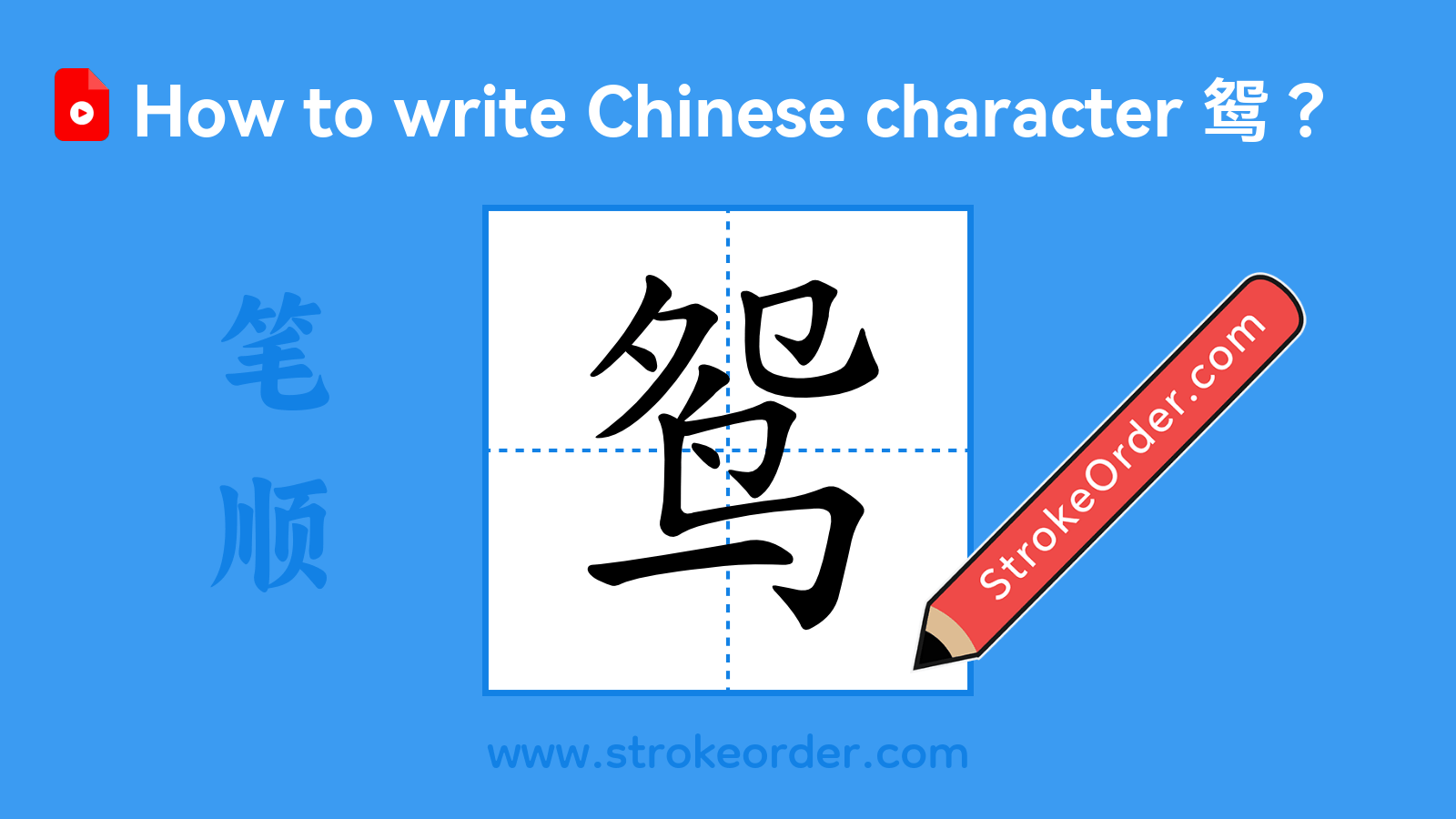 Click to play stroke order video for 鸳 Stroke order video of "鸳"