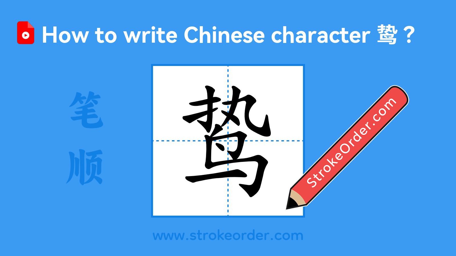 Click to play stroke order video for 鸷 Stroke order video of "鸷"