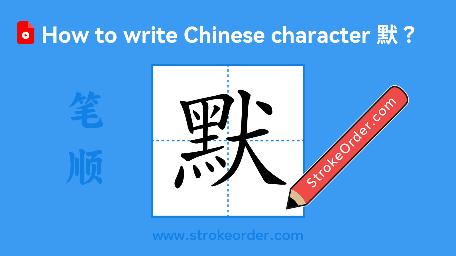 Click to play stroke order video for 默 Stroke order video of "默"
