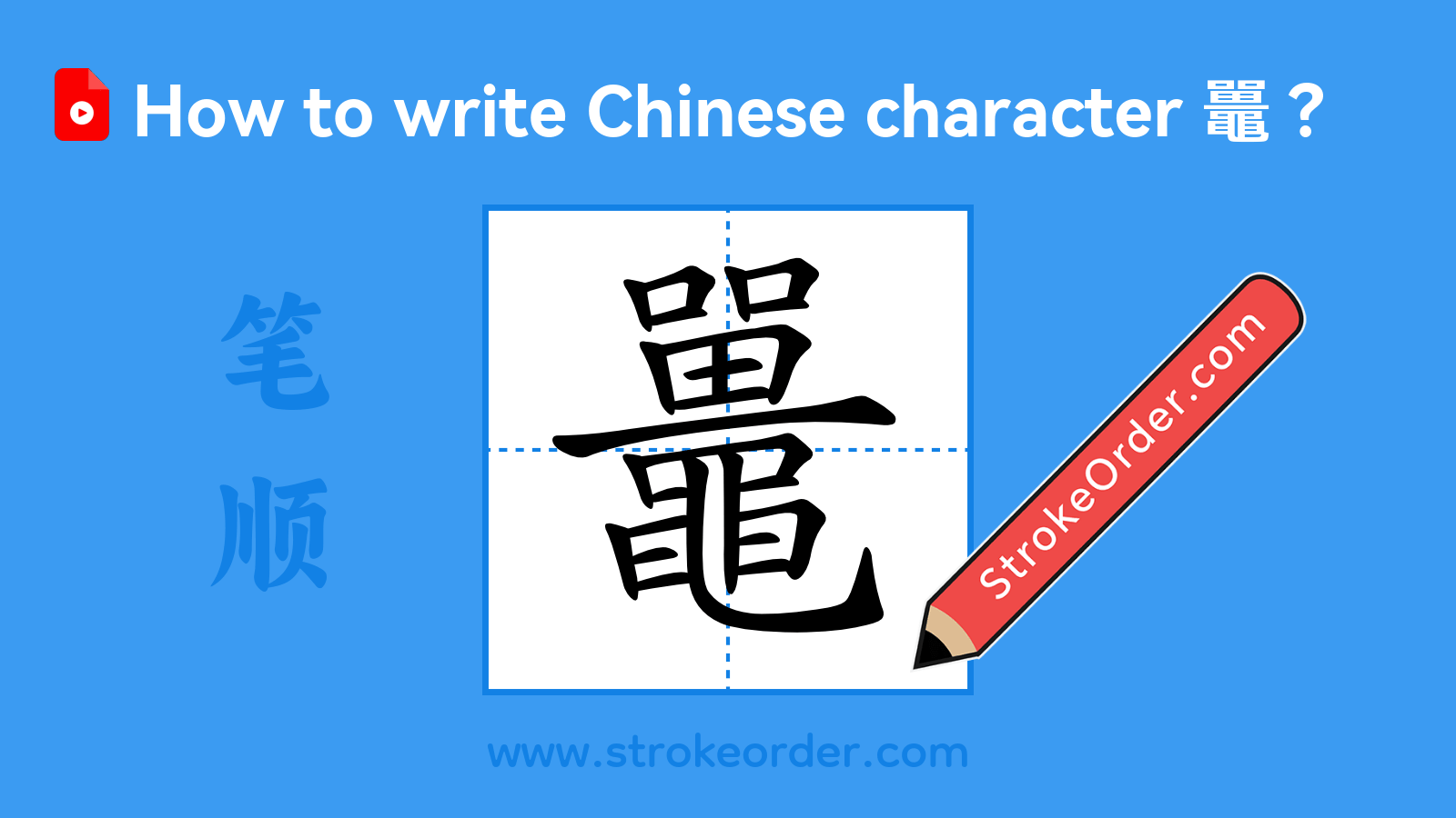 Click to play stroke order video for 鼉 Stroke order video of "鼉"