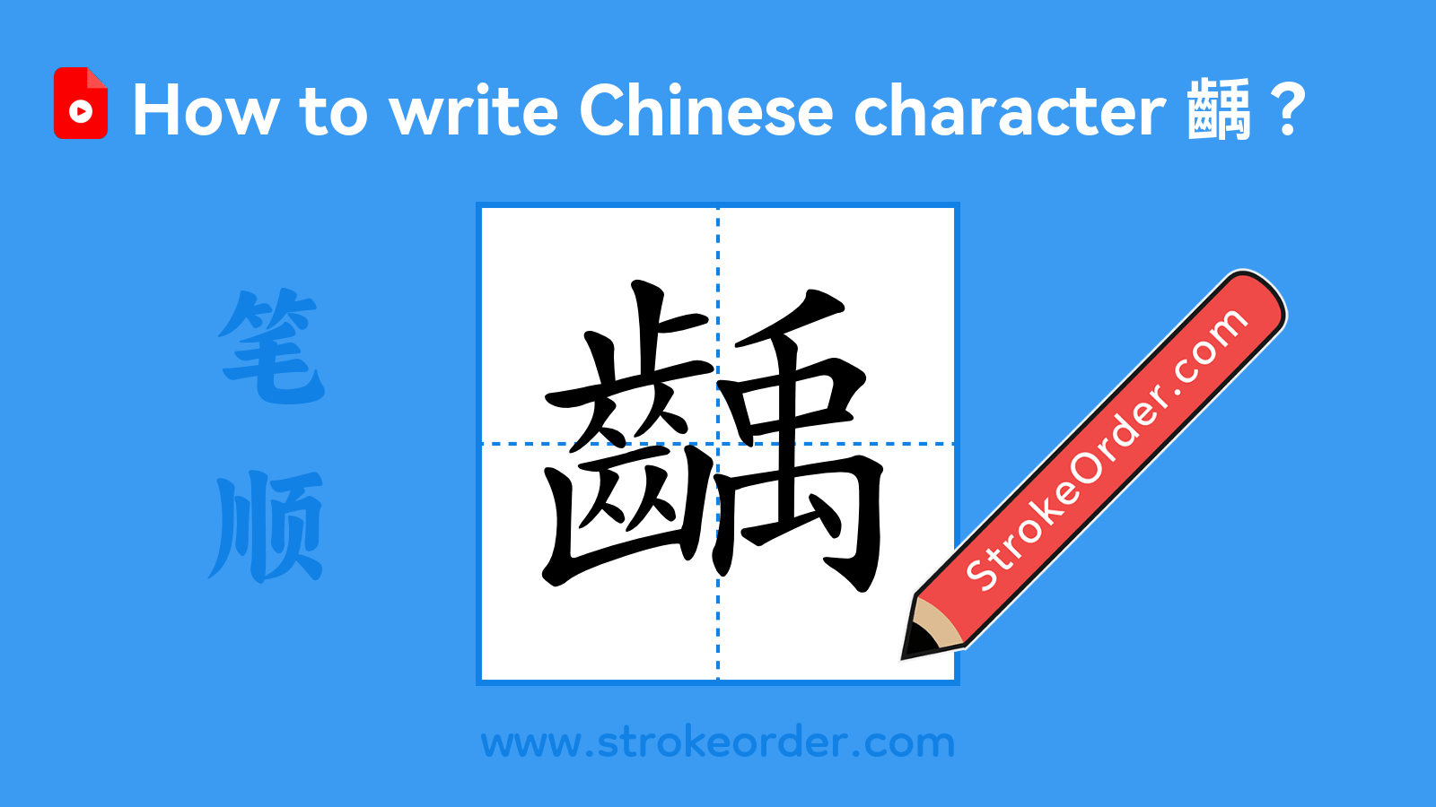 Click to play stroke order video for 齲 Stroke order video of "齲"