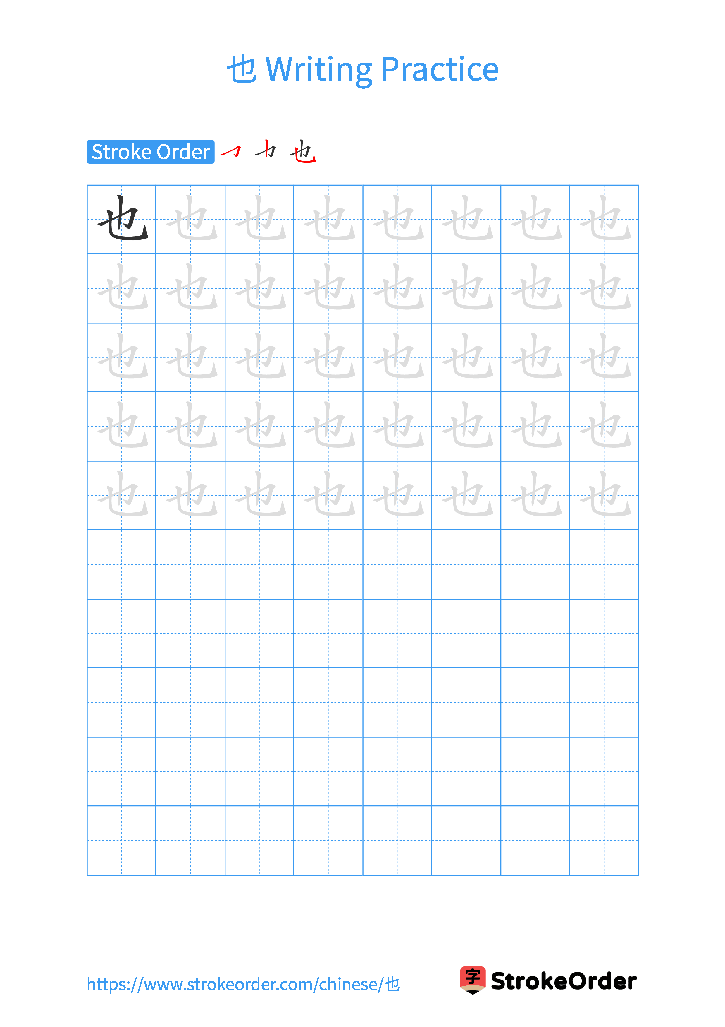 Printable Handwriting Practice Worksheet of the Chinese character 也 in Portrait Orientation (Tian Zi Ge)