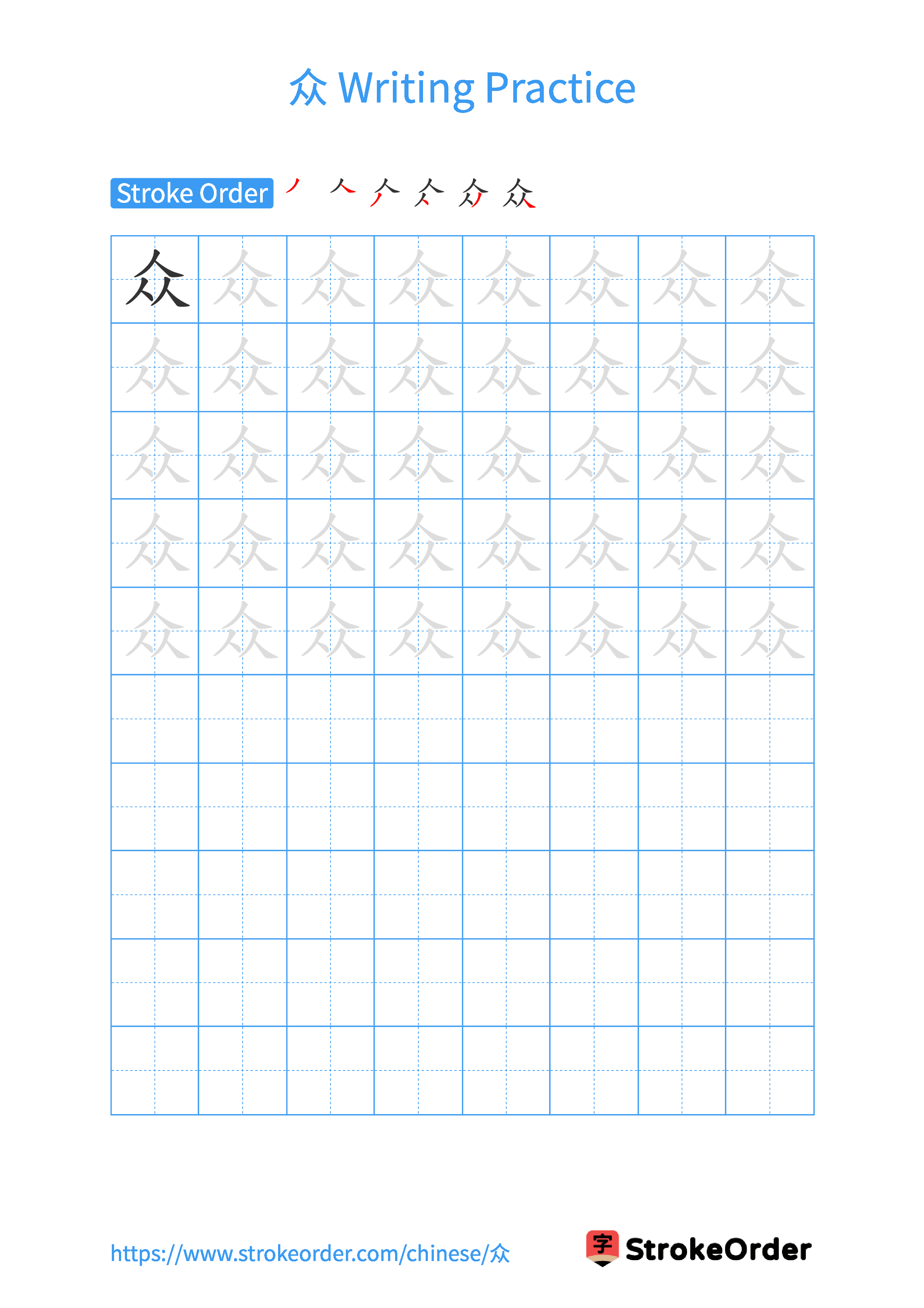 Printable Handwriting Practice Worksheet of the Chinese character 众 in Portrait Orientation (Tian Zi Ge)
