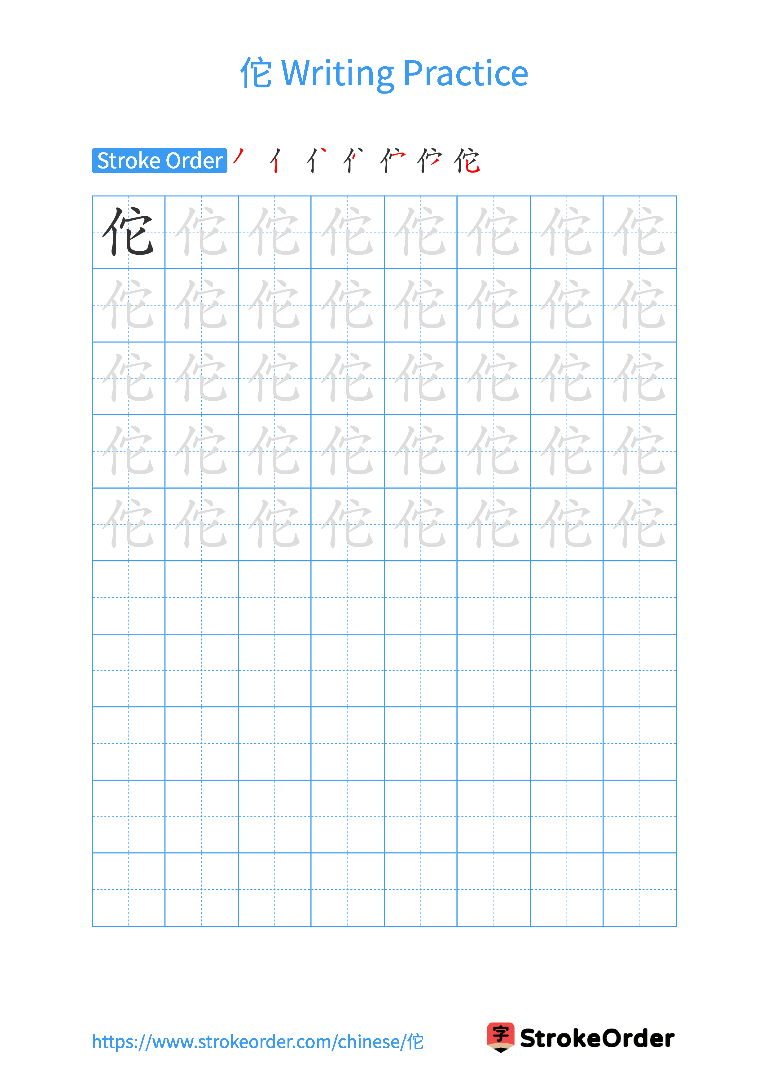 Printable Handwriting Practice Worksheet of the Chinese character 佗 in Portrait Orientation (Tian Zi Ge)