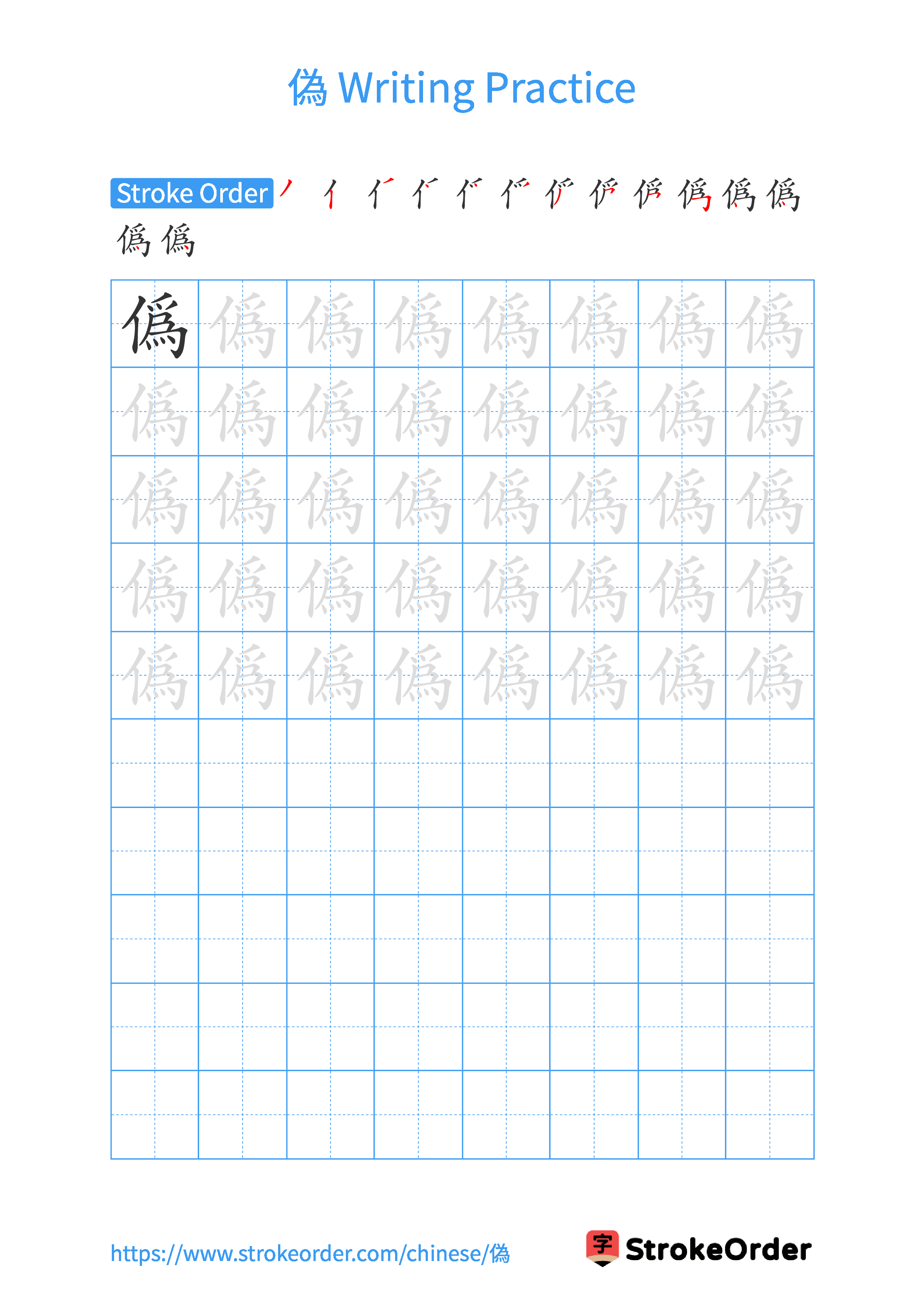 Printable Handwriting Practice Worksheet of the Chinese character 偽 in Portrait Orientation (Tian Zi Ge)