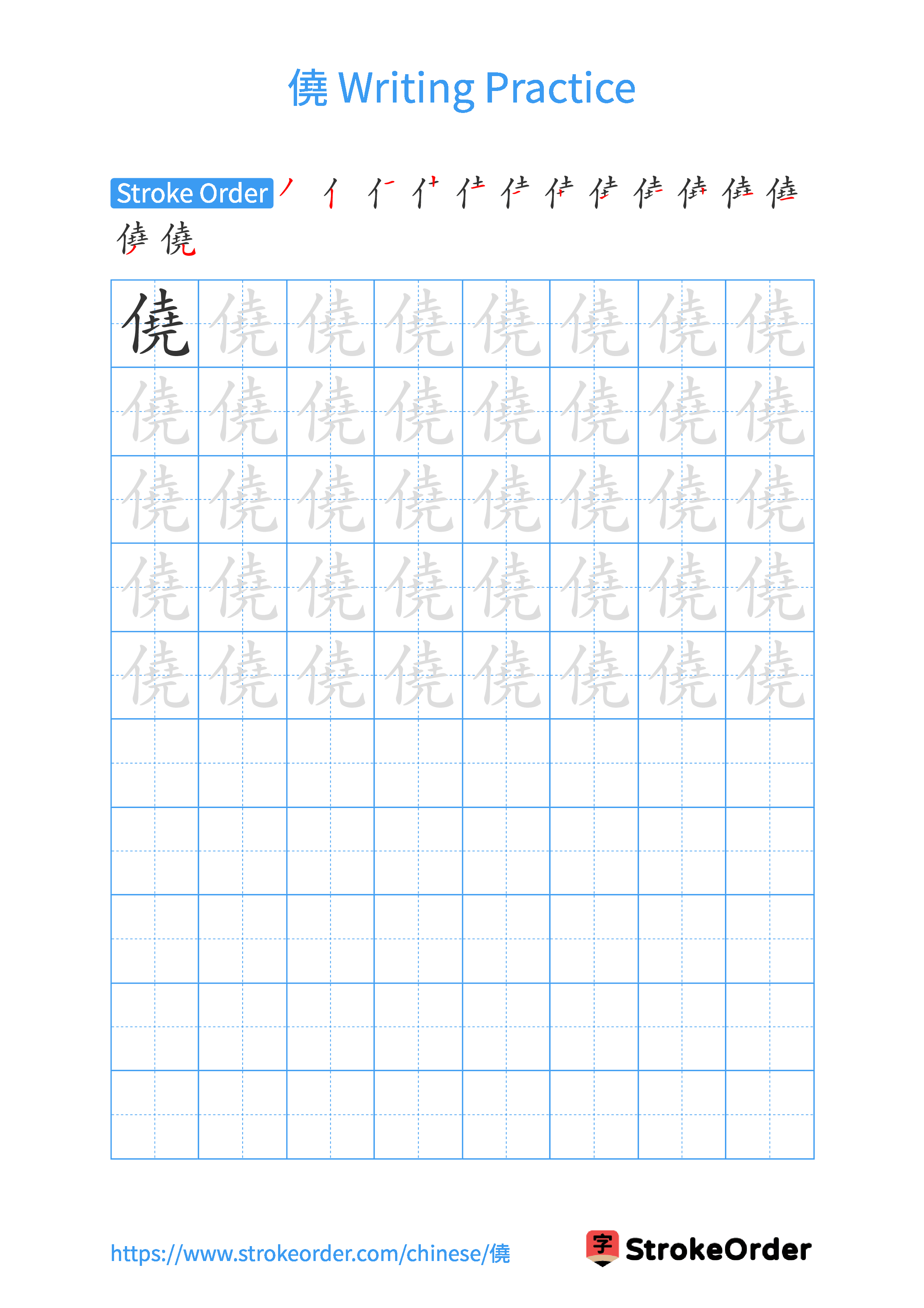 Printable Handwriting Practice Worksheet of the Chinese character 僥 in Portrait Orientation (Tian Zi Ge)