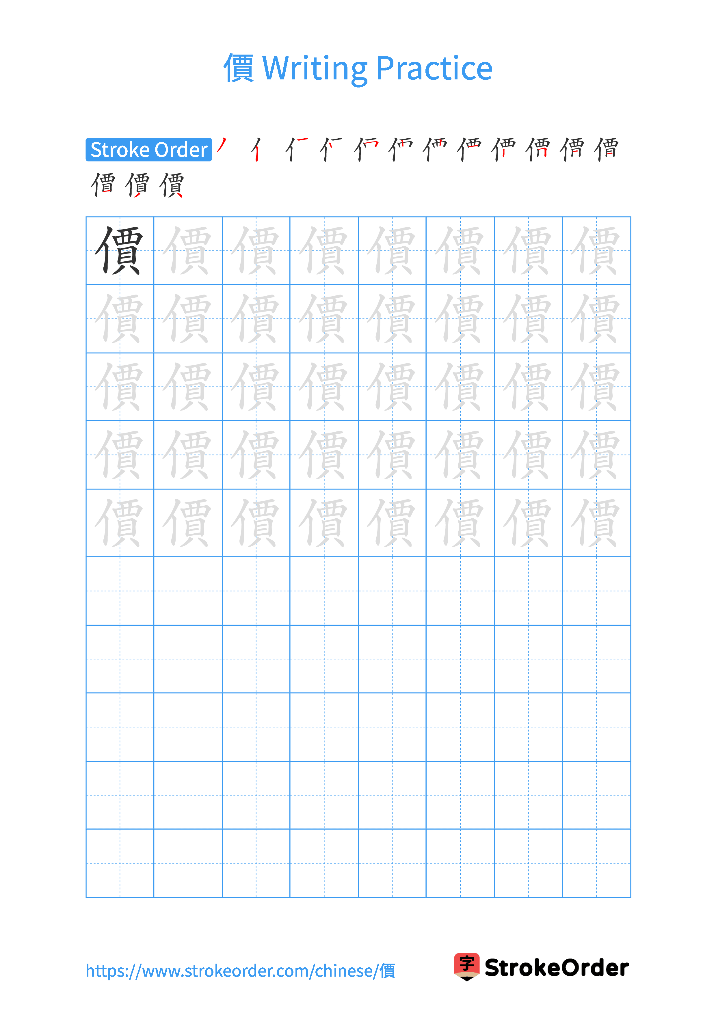 Printable Handwriting Practice Worksheet of the Chinese character 價 in Portrait Orientation (Tian Zi Ge)