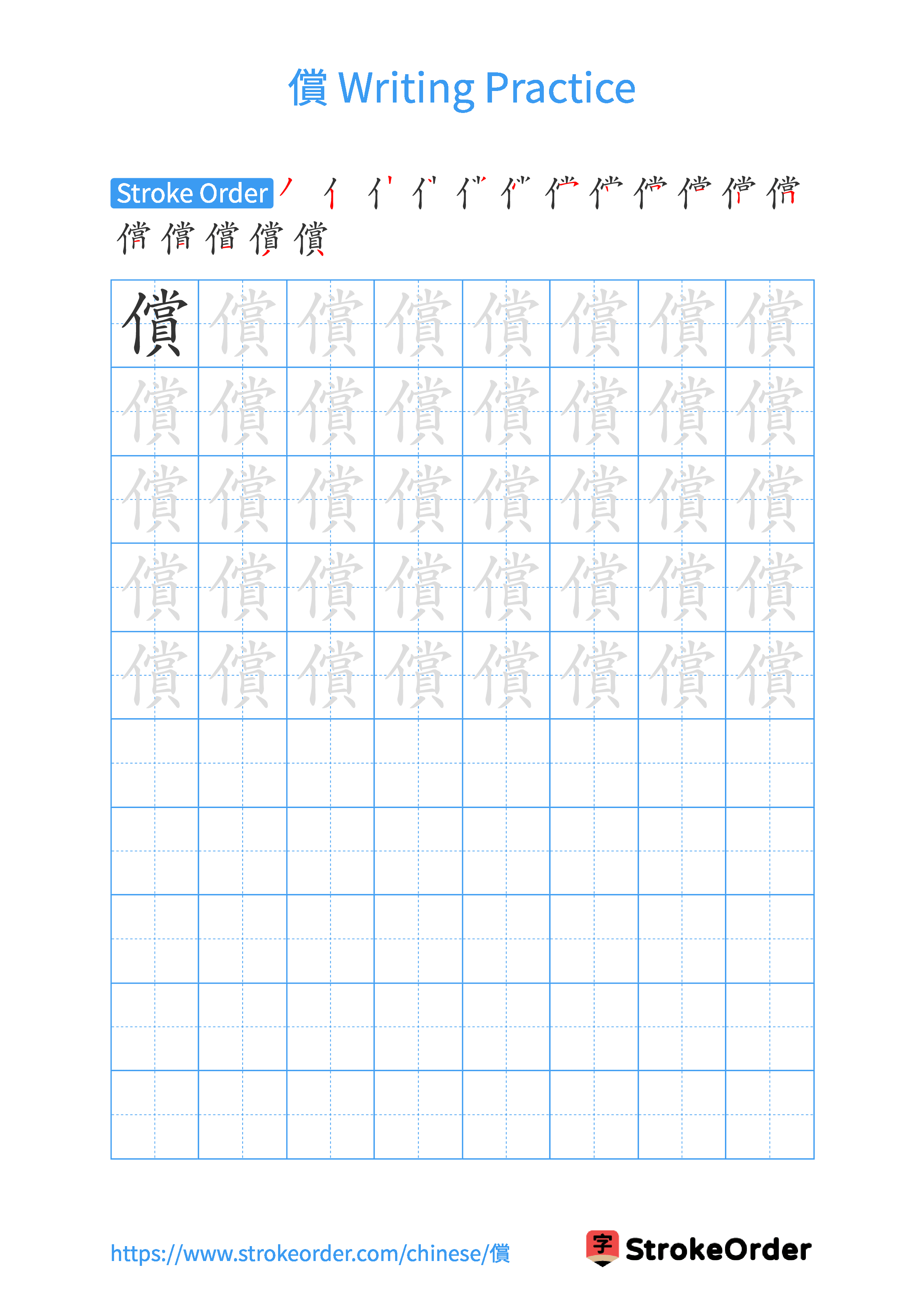 Printable Handwriting Practice Worksheet of the Chinese character 償 in Portrait Orientation (Tian Zi Ge)