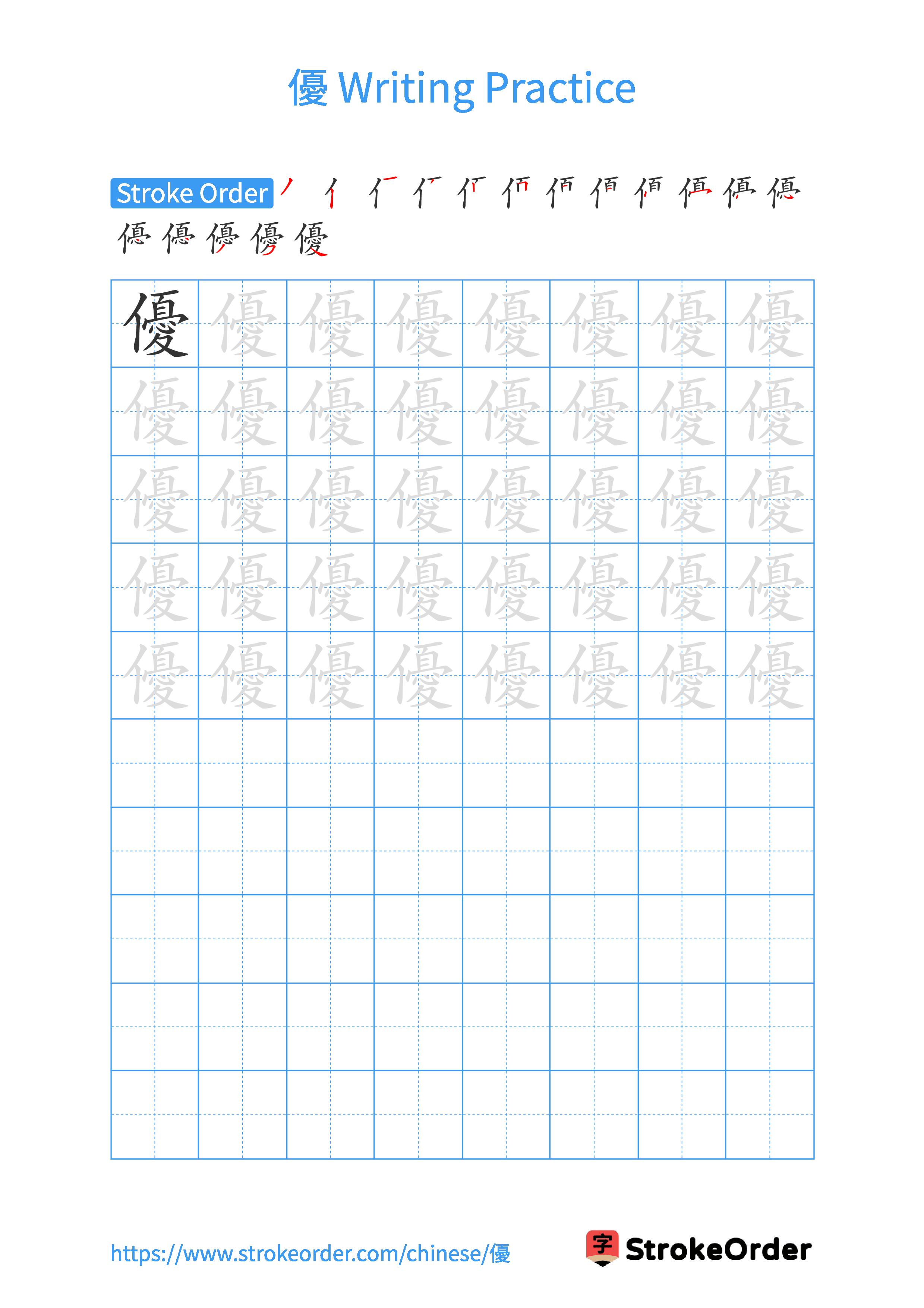 Printable Handwriting Practice Worksheet of the Chinese character 優 in Portrait Orientation (Tian Zi Ge)