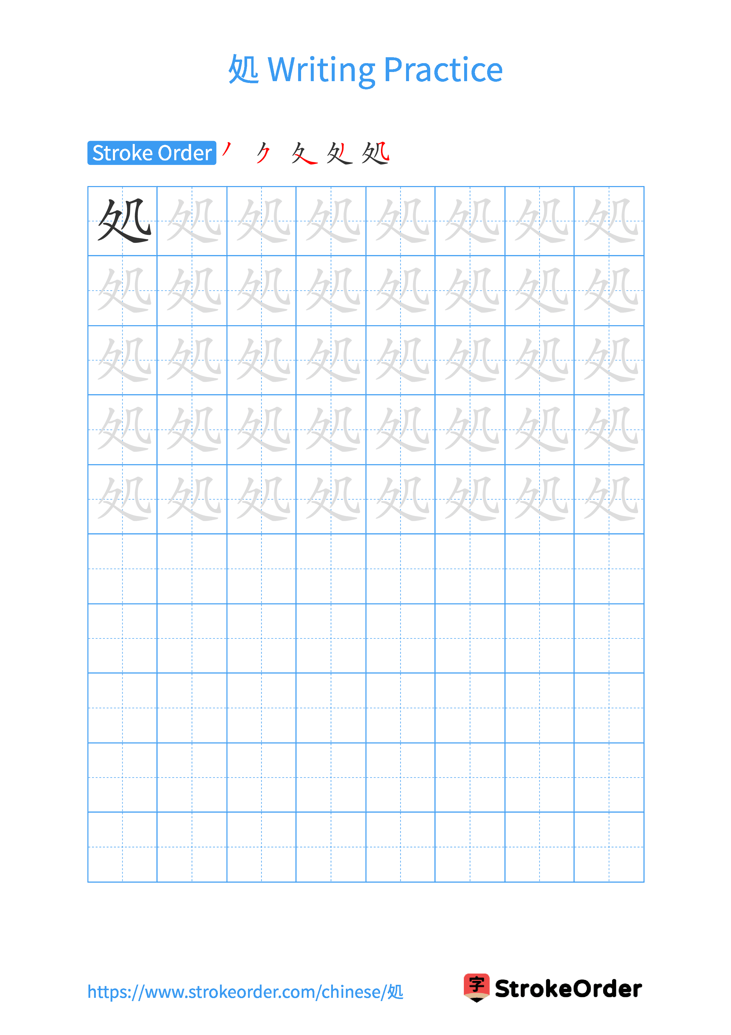 Printable Handwriting Practice Worksheet of the Chinese character 処 in Portrait Orientation (Tian Zi Ge)