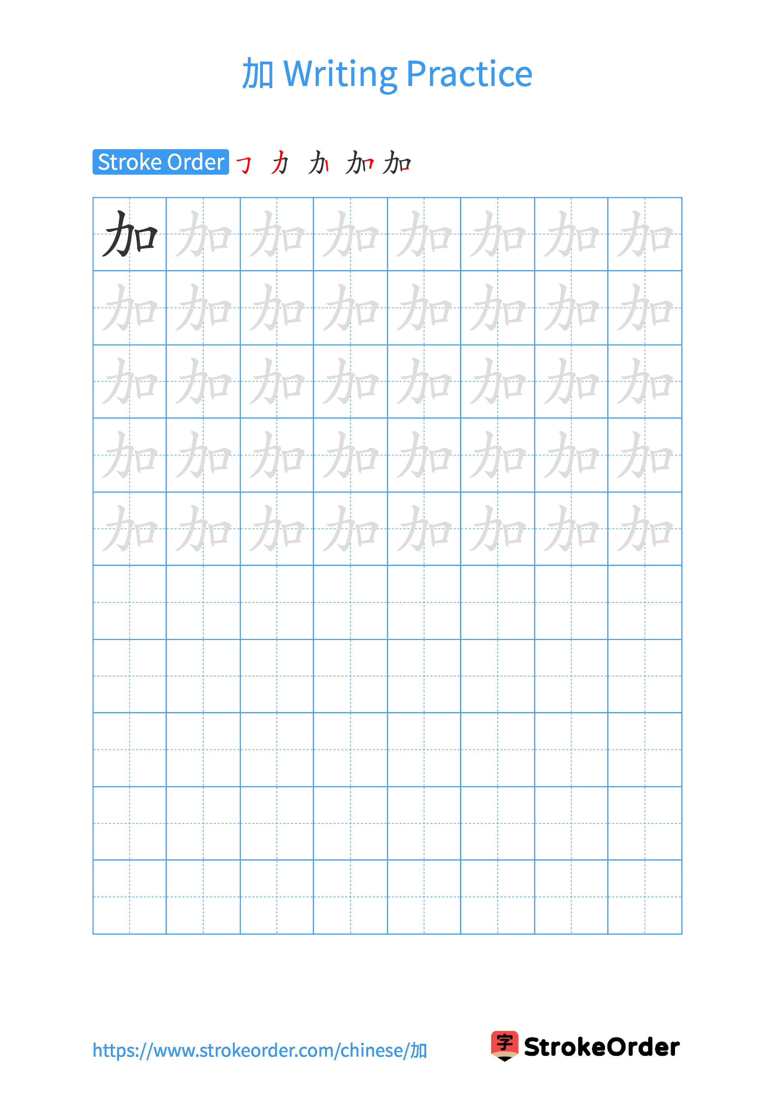 Printable Handwriting Practice Worksheet of the Chinese character 加 in Portrait Orientation (Tian Zi Ge)