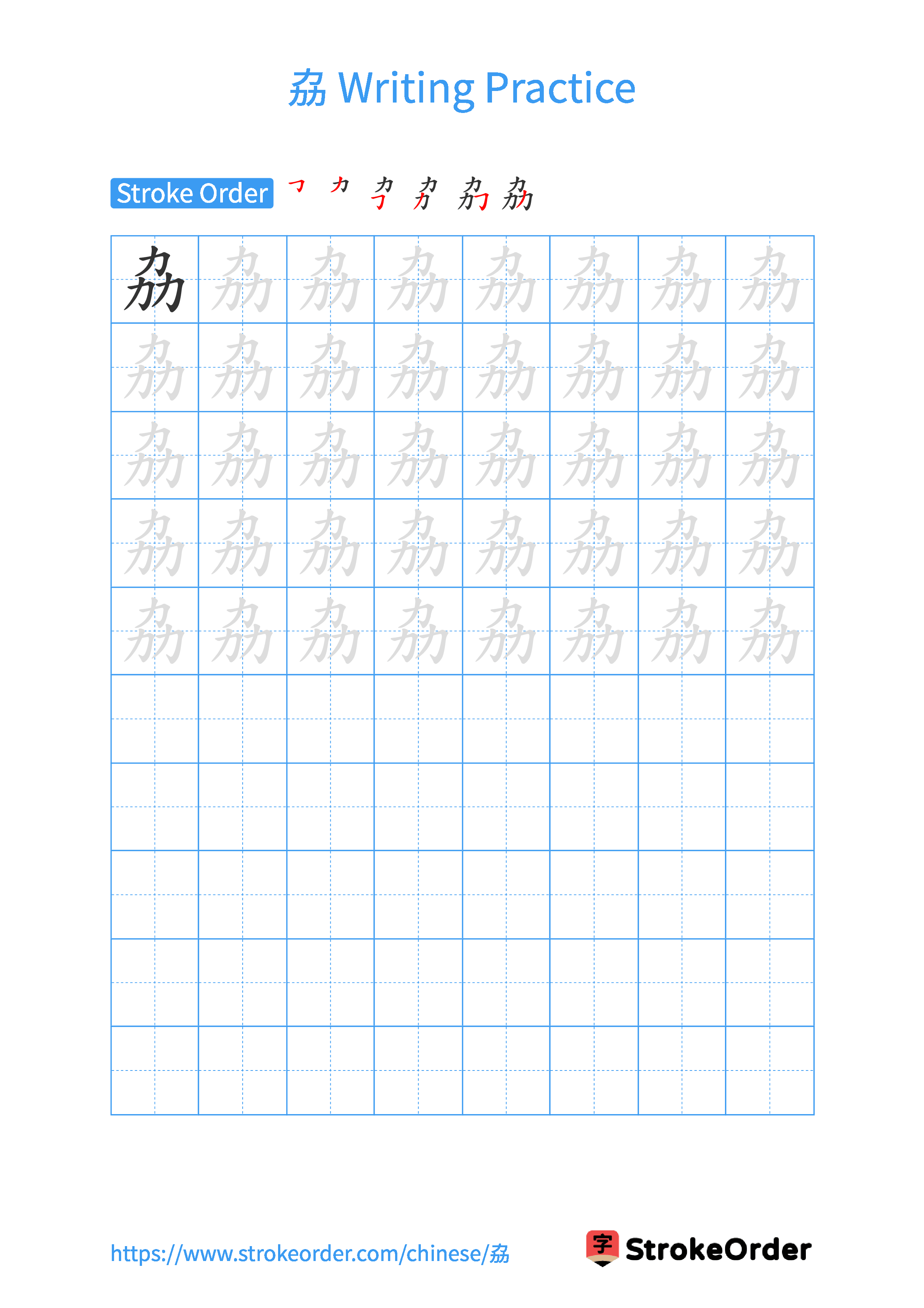 Printable Handwriting Practice Worksheet of the Chinese character 劦 in Portrait Orientation (Tian Zi Ge)